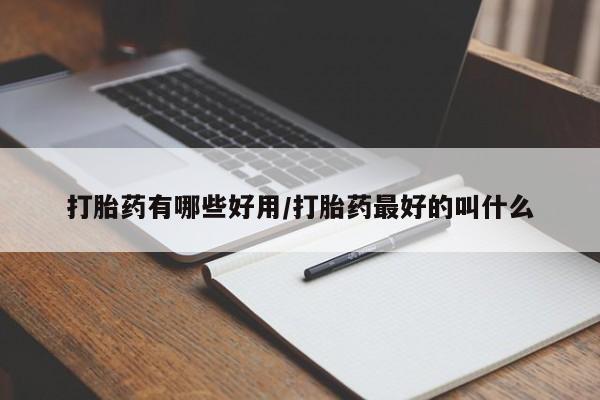 流产药网上购买打胎药有哪些好用/打胎药最好的叫什么