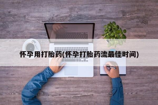 流产药网上购买怀孕用打胎药(怀孕打胎药流最佳时间)