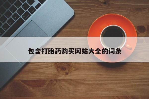 流产药网上购买包含打胎药购买网站大全的词条