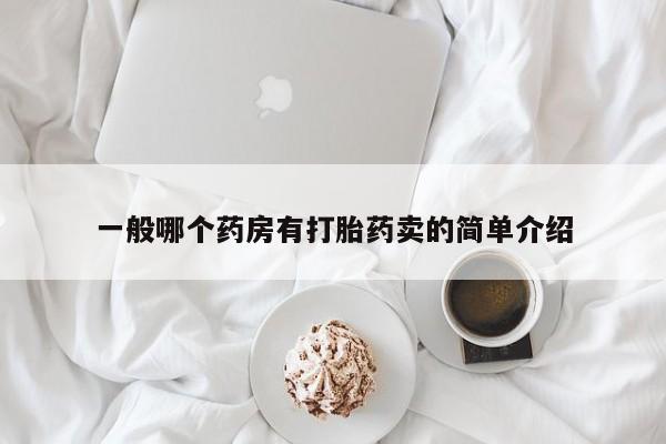 流产药网上购买一般哪个药房有打胎药卖的简单介绍