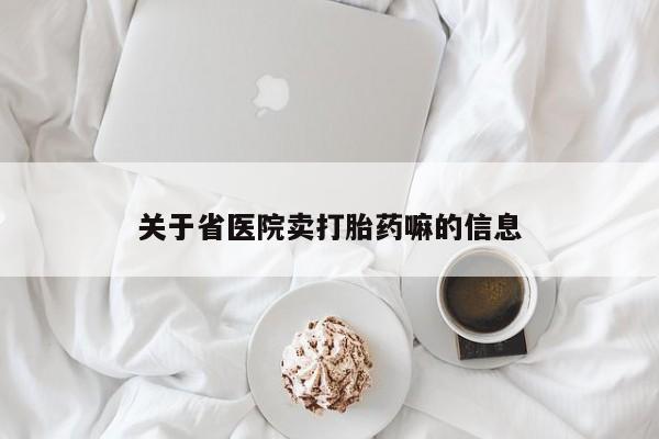 流产药网上购买关于省医院卖打胎药嘛的信息