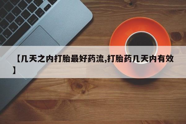 流产药网上购买【几天之内打胎最好药流,打胎药几天内有效】