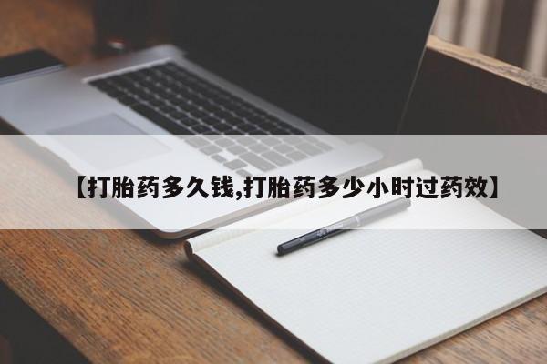 流产药网上购买【打胎药多久钱,打胎药多少小时过药效】